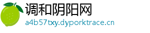 调和阴阳网